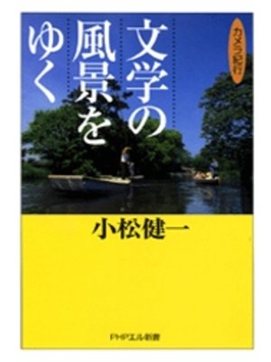 cover image of 文学の風景をゆく